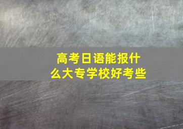 高考日语能报什么大专学校好考些