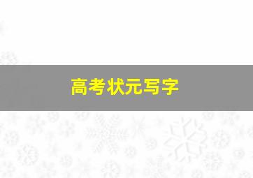 高考状元写字