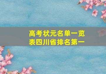 高考状元名单一览表四川省排名第一