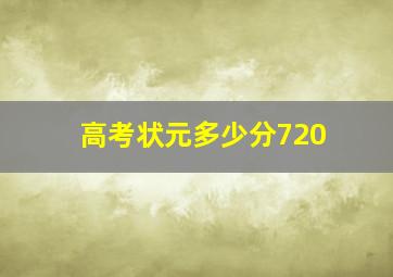 高考状元多少分720