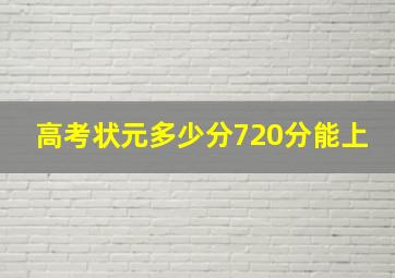 高考状元多少分720分能上