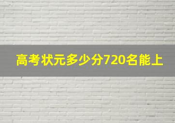 高考状元多少分720名能上