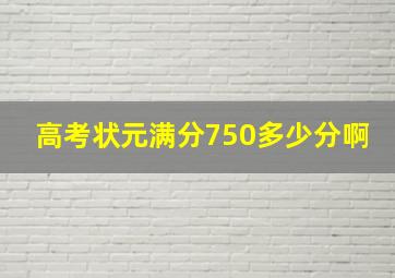 高考状元满分750多少分啊