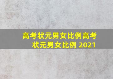 高考状元男女比例高考状元男女比例 2021