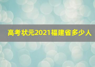 高考状元2021福建省多少人