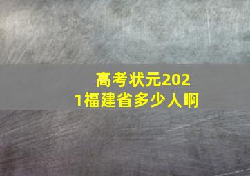 高考状元2021福建省多少人啊