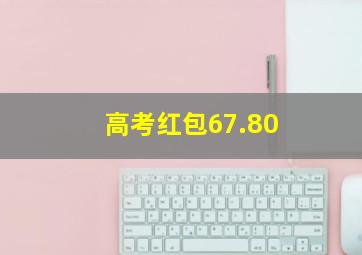 高考红包67.80