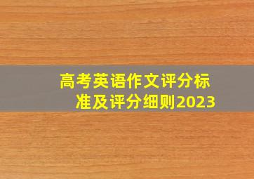 高考英语作文评分标准及评分细则2023