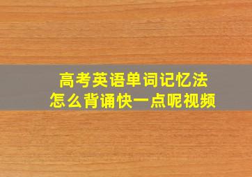 高考英语单词记忆法怎么背诵快一点呢视频