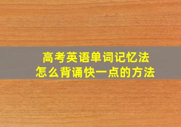 高考英语单词记忆法怎么背诵快一点的方法