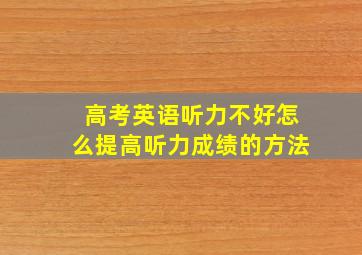 高考英语听力不好怎么提高听力成绩的方法