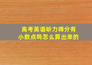 高考英语听力得分有小数点吗怎么算出来的