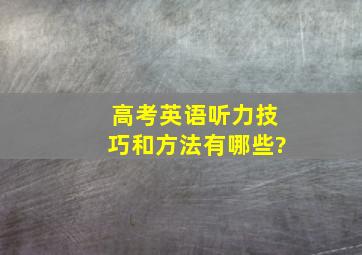 高考英语听力技巧和方法有哪些?