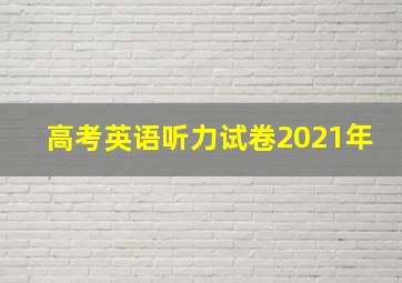 高考英语听力试卷2021年