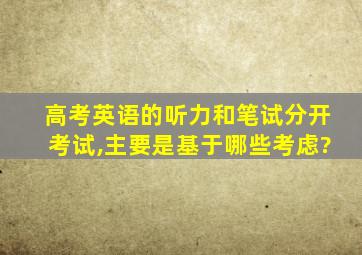 高考英语的听力和笔试分开考试,主要是基于哪些考虑?