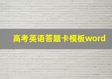 高考英语答题卡模板word