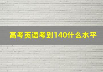 高考英语考到140什么水平