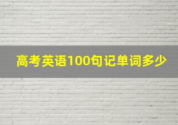 高考英语100句记单词多少