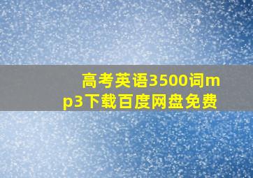 高考英语3500词mp3下载百度网盘免费