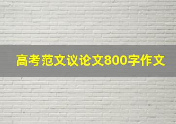 高考范文议论文800字作文