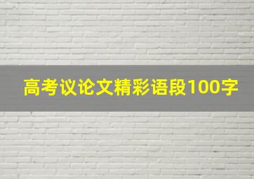 高考议论文精彩语段100字