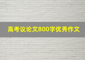 高考议论文800字优秀作文