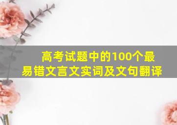 高考试题中的100个最易错文言文实词及文句翻译