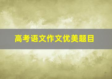 高考语文作文优美题目