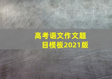 高考语文作文题目模板2021版