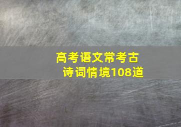 高考语文常考古诗词情境108道