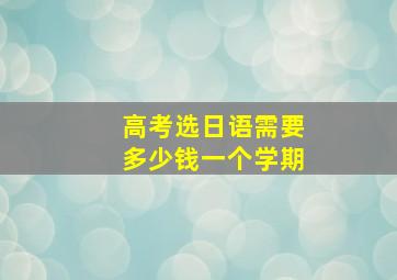 高考选日语需要多少钱一个学期