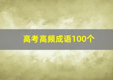 高考高频成语100个