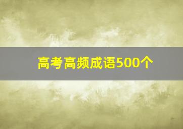 高考高频成语500个