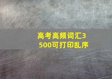 高考高频词汇3500可打印乱序