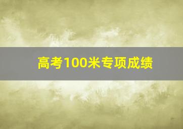 高考100米专项成绩