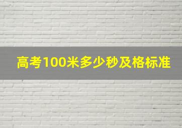 高考100米多少秒及格标准