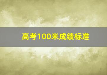 高考100米成绩标准