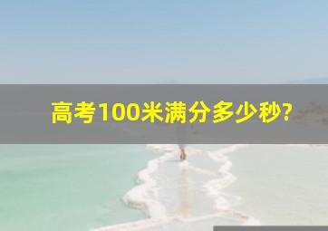 高考100米满分多少秒?