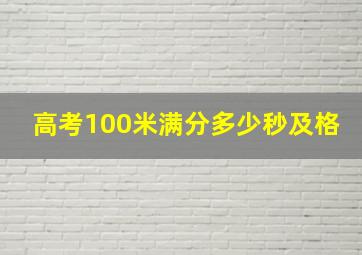 高考100米满分多少秒及格