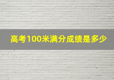 高考100米满分成绩是多少