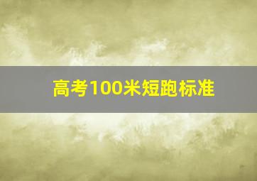 高考100米短跑标准