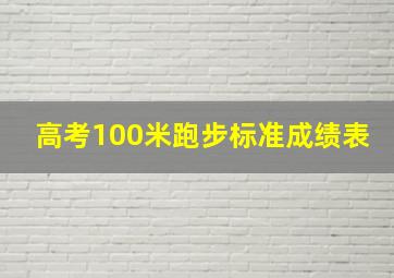 高考100米跑步标准成绩表