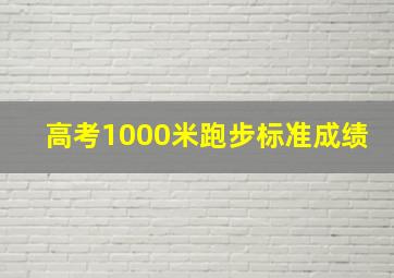 高考1000米跑步标准成绩