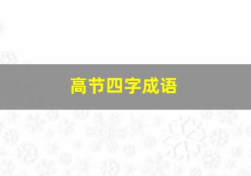 高节四字成语