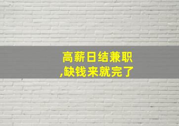 高薪日结兼职,缺钱来就完了