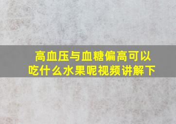 高血压与血糖偏高可以吃什么水果呢视频讲解下