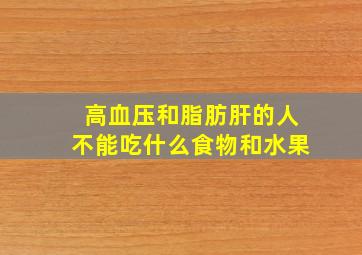 高血压和脂肪肝的人不能吃什么食物和水果