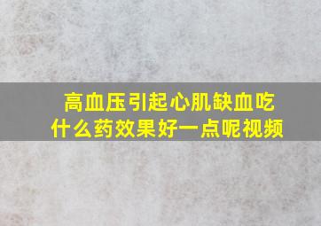 高血压引起心肌缺血吃什么药效果好一点呢视频