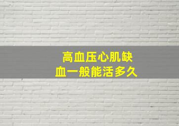 高血压心肌缺血一般能活多久