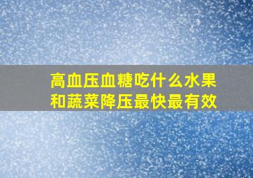 高血压血糖吃什么水果和蔬菜降压最快最有效